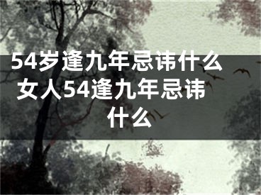 54岁逢九年忌讳什么 女人54逢九年忌讳什么