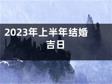 2023年上半年结婚吉日