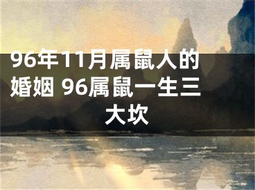 96年11月属鼠人的婚姻 96属鼠一生三大坎