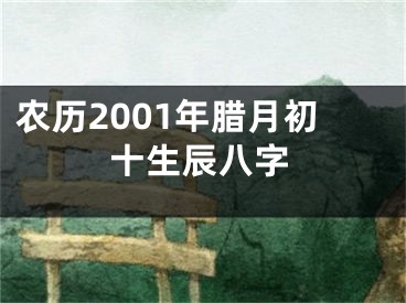 农历2001年腊月初十生辰八字