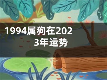 1994属狗在2023年运势
