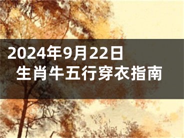 2024年9月22日生肖牛五行穿衣指南