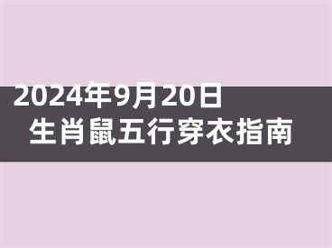 2024年9月20日生肖鼠五行穿衣指南