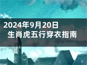 2024年9月20日生肖虎五行穿衣指南