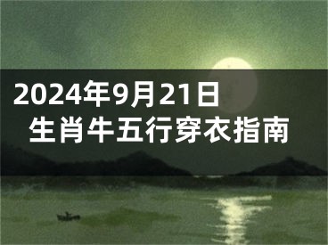 2024年9月21日生肖牛五行穿衣指南