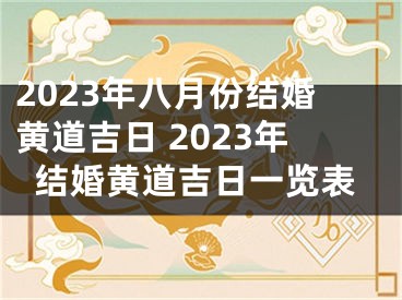 2023年八月份结婚黄道吉日 2023年结婚黄道吉日一览表