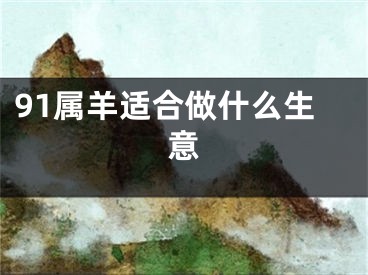 91属羊适合做什么生意
