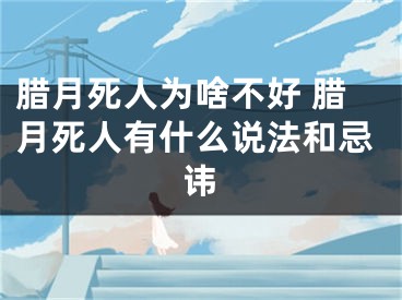腊月死人为啥不好 腊月死人有什么说法和忌讳