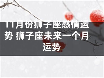 11月份狮子座感情运势 狮子座未来一个月运势