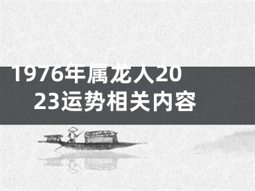 1976年属龙人2023运势相关内容