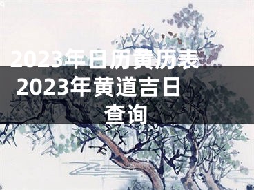 2023年日历黄历表 2023年黄道吉日查询
