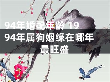 94年婚配年龄 1994年属狗姻缘在哪年最旺盛