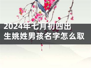 2024年七月初四出生姚姓男孩名字怎么取