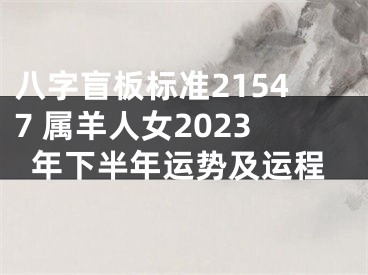 八字盲板标准21547 属羊人女2023年下半年运势及运程