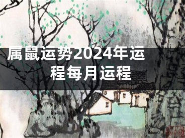 属鼠运势2024年运程每月运程