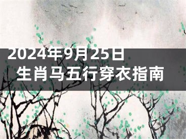 2024年9月25日生肖马五行穿衣指南