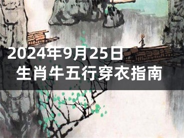 2024年9月25日生肖牛五行穿衣指南