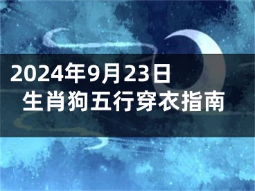 2024年9月23日生肖狗五行穿衣指南