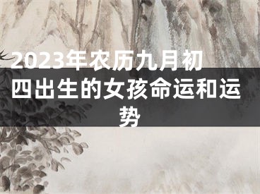 2023年农历九月初四出生的女孩命运和运势