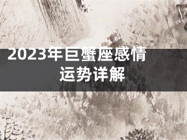 2023年巨蟹座感情运势详解