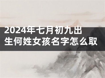 2024年七月初九出生何姓女孩名字怎么取