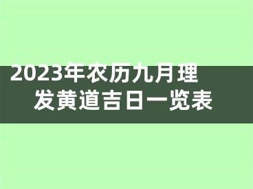 2023年农历九月理发黄道吉日一览表