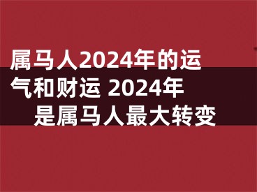 属马人2024年的运气和财运 2024年是属马人最大转变