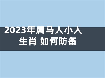 2023年属马人小人生肖 如何防备