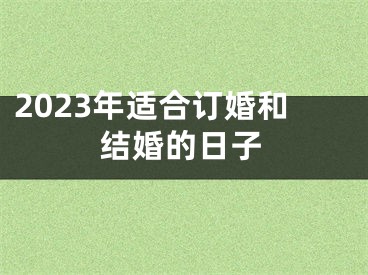 2023年适合订婚和结婚的日子