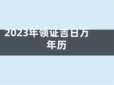2023年领证吉日万年历