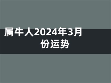 属牛人2024年3月份运势