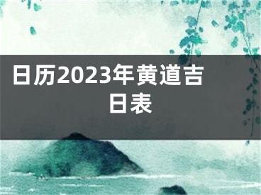 日历2023年黄道吉日表