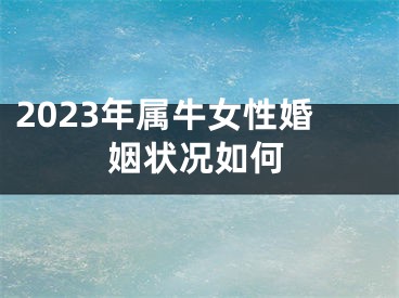 2023年属牛女性婚姻状况如何