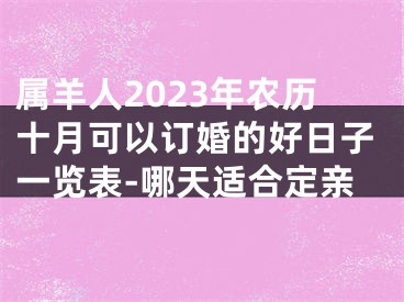 属羊人2023年农历十月可以订婚的好日子一览表-哪天适合定亲