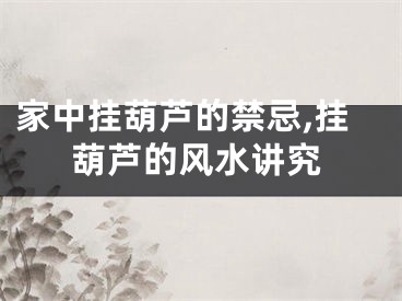 家中挂葫芦的禁忌,挂葫芦的风水讲究