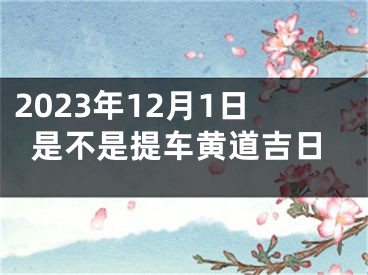 2023年12月1日是不是提车黄道吉日
