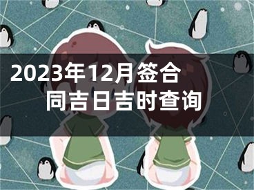 2023年12月签合同吉日吉时查询