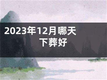2023年12月哪天下葬好