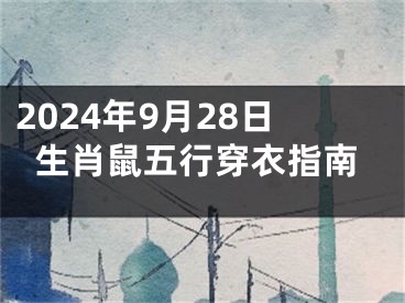 2024年9月28日生肖鼠五行穿衣指南