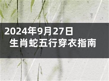 2024年9月27日生肖蛇五行穿衣指南