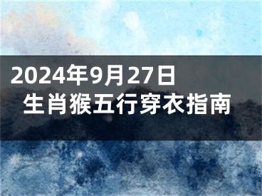 2024年9月27日生肖猴五行穿衣指南
