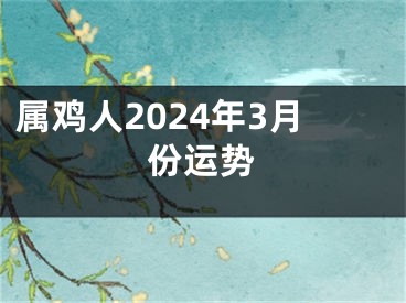 属鸡人2024年3月份运势