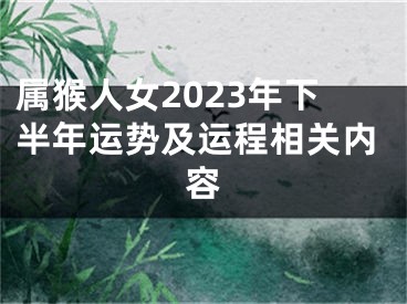 属猴人女2023年下半年运势及运程相关内容
