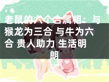 老鼠的六个合属相：与猴龙为三合 与牛为六合 贵人助力 生活明朗