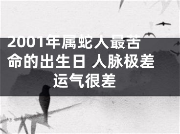 2001年属蛇人最苦命的出生日 人脉极差 运气很差
