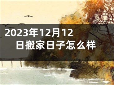 2023年12月12日搬家日子怎么样