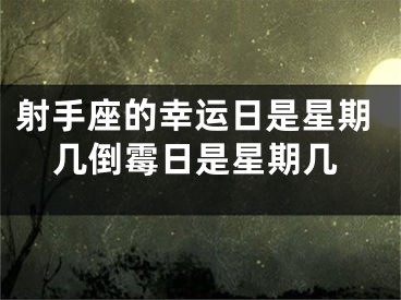 射手座的幸运日是星期几倒霉日是星期几