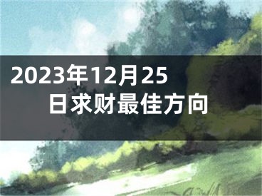 2023年12月25日求财最佳方向