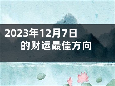2023年12月7日的财运最佳方向