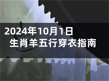 2024年10月1日生肖羊五行穿衣指南